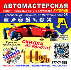 Ремонт и обслуживание легковых автомобилей в Тирасполе