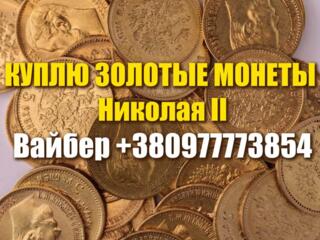 Куплю золотые монеты Российской Империи. Куплю 5 и 10 рублей Николая 2