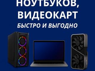 Куплю ваш ноутбук, компьютер, видеокарту