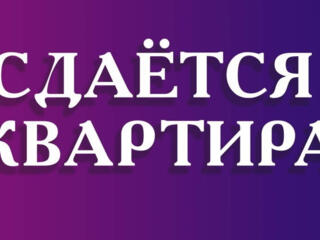 Сдается 2-комнатная квартира