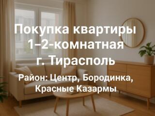 Куплю квартиру в Тирасполе.