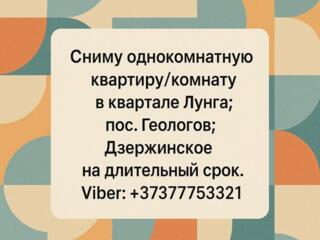 Сниму 1 ком. квартиру, комнату в Дубоссарах