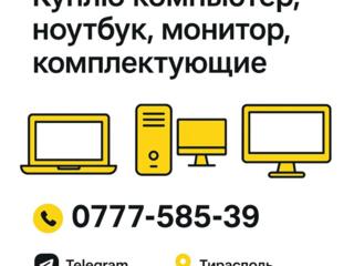 Куплю ноутбуки. компьютеры. мониторы.