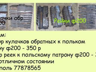 Продам набор кулачков обратных и рейки к токарному польскому