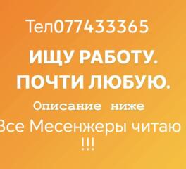 Ищу подработку, копка, уборка погрузка и т.д. 