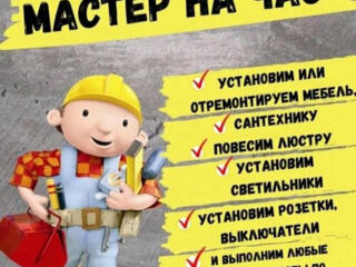 Мастер на час!!!