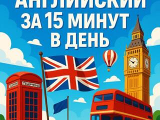 Английский за 15 минут в день