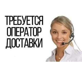 Требуется менеджер службы доставки