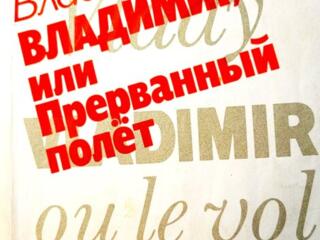 Книги на ПРОДАЖУ! Высоцкий-2