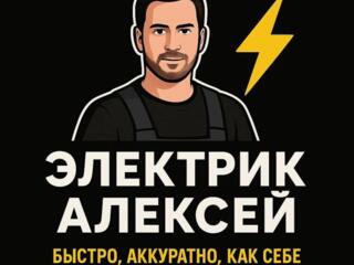 Электрик/Электромонтаж любой сложности