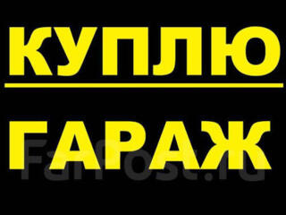 Куплю гараж