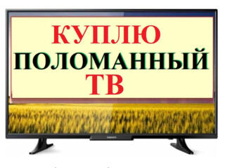 Куплю поломанные LED телевизоры! Быстрый выкуп.