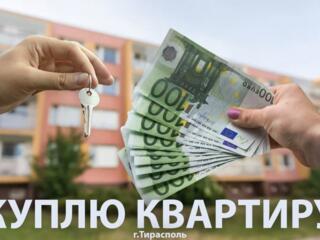 Куплю 1-к и 2-к квартиры г. Тирасполь| Быстрая продажа вашей квартиры