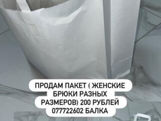 Пакет женских вещей.