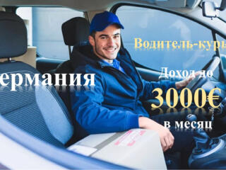 Работа курьером в Германии.