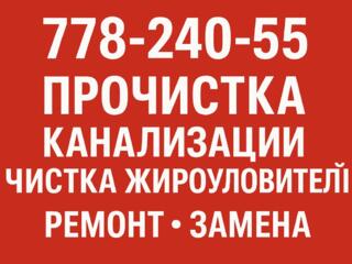 ПРОЧИСТКА-КАНАЛИЗАЦИЯ - РЕМОНТ - ЗАМЕНА и другое