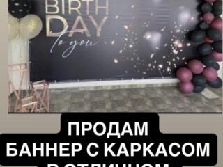 Баннер с каркасом с днем рождения