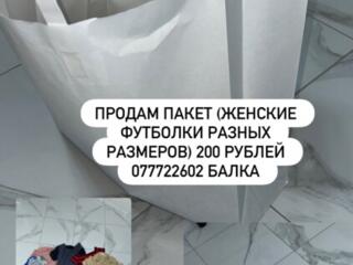 Пакет женских вещей.
