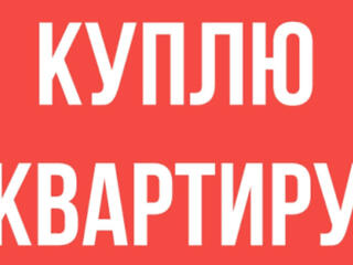 Куплю квартиру