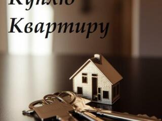 Купим 1-ком в любом районе Срочной продажи