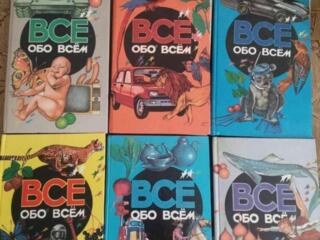 Продам серию книг Всё обо всём
