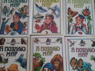 Продам серию книг Я познаю мир