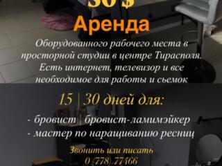 Сдам в аренду рабочее место. Центр Тирасполя