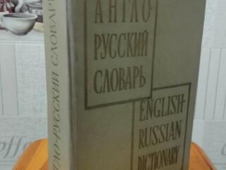 Англо-Русский словарь составитель В. к. Мюллер 1961 г. Цена 300 руб