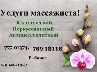 Услуги массажиста