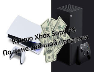 Куплю приставку Sony Xbox срочной продажи писать viber telegram