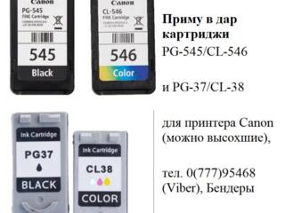 Приму в дар картриджи Canon PG-545/CL-546 и PG-37/CL-38 (под восст. )
