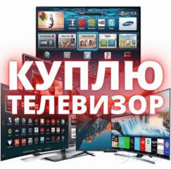 Куплю тв по цене срочной продажи от 42"