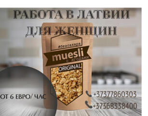 Требуются женщины на упаковку мюслей в Латвию, г. Адажи