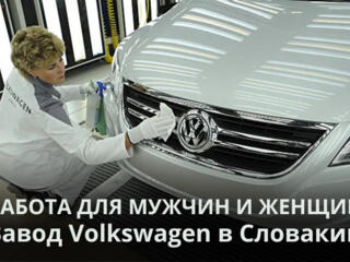 Работа для мужчин, женщин и для семейных пар в Словакии!