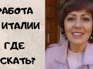 Работа в Италии