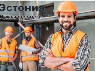 Идёт набор строителей для работы в Эстонии.