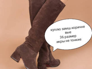 Куплю сапоги 36 размер в голени широкие Или регулируемые