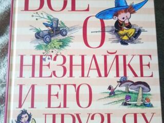 Весь Незнайка в одной книге
