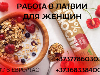 Требуются женщины на упаковку мюслей в Латвию, г. Адажи