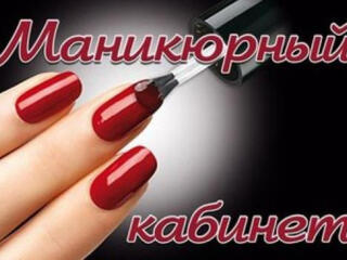 В АРЕНДУ МАНИКЮРНЫЙ КАБИНЕТ. Центр г. Тирасполь.