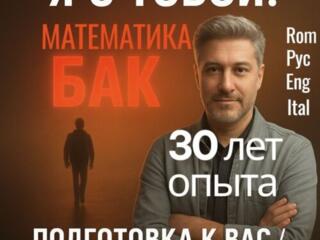 Математика. Опыт-30лет. 8-12кл. Ro/Ру/En. Экзам9кл+BAC. Гибкий график.