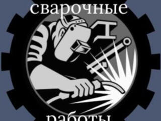 Услуги сварщика