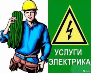 Работы по электрике
