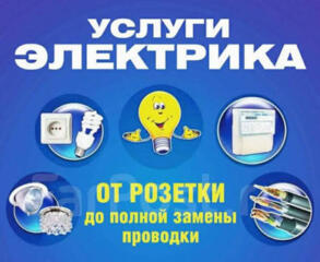 Ремонт электрики