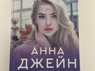 Продам книги Анны Джейн «Небесная музыка» - по 80 рублей каждая