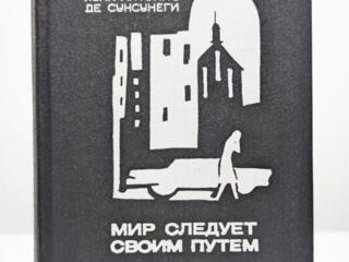 Куплю книгу - Мир следует своим путем - Хуан Антонио де Сунсунеги