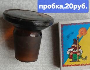 Продам винтажные пробки