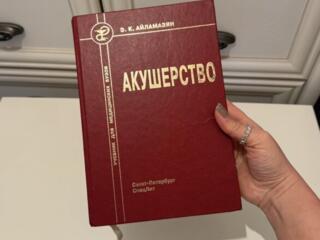 Большая Энциклопедия по акушерству 350руб