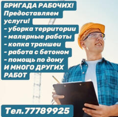 Бригада рабочих!