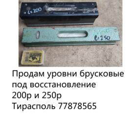 Продам уровни брусковые под восстановление